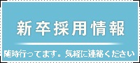 新卒採用情報