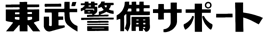 東武警備サポート