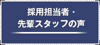 採用担当者・先輩スタッフの声