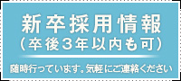 新卒採用情報（卒後３年以内も可）